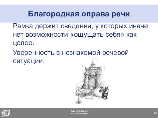 Благородная оправа речи Рамка держит сведения, у которых иначе нет возможности