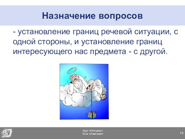 Назначение вопросов - установление границ речевой ситуации, с одной стороны, и