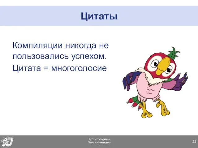 Цитаты Компиляции никогда не пользовались успехом. Цитата = многоголосие