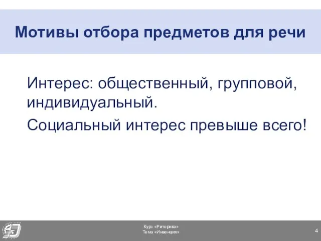 Мотивы отбора предметов для речи Интерес: общественный, групповой, индивидуальный. Социальный интерес превыше всего!