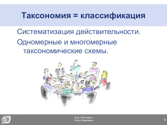 Таксономия = классификация Систематизация действительности. Одномерные и многомерные таксономические схемы.