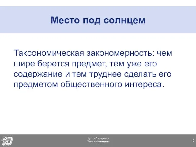 Место под солнцем Таксономическая закономерность: чем шире берется предмет, тем уже