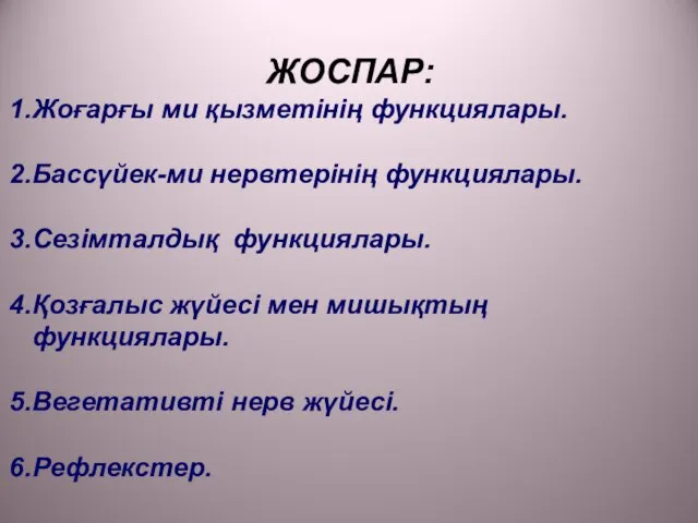 ЖОСПАР: Жоғарғы ми қызметінің функциялары. Бассүйек-ми нервтерінің функциялары. Сезімталдық функциялары. Қозғалыс