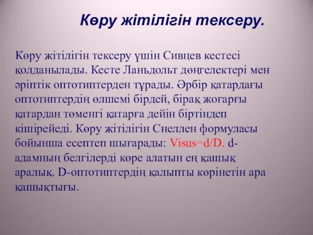 Көру жітілігін тексеру. Көру жітілігін тексеру үшін Сивцев кестесі қолданылады. Кесте