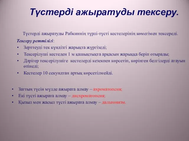 Түстерді ажыратуды тексеру. Түстерді ажыратуды Рабкиннің түрлі-түсті кестелерінің көмегімен тексереді. Тексеру