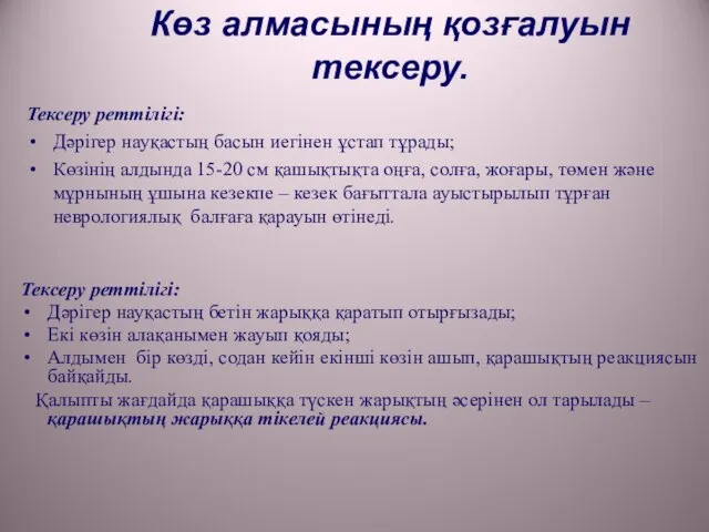 Көз алмасының қозғалуын тексеру. Тексеру реттілігі: Дәрігер науқастың басын иегінен ұстап