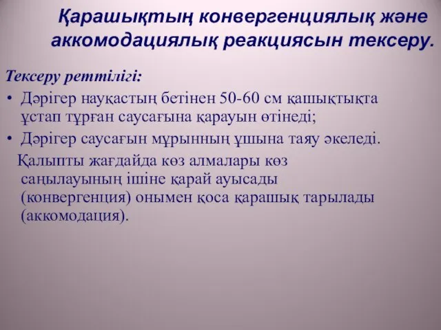 Қарашықтың конвергенциялық және аккомодациялық реакциясын тексеру. Тексеру реттілігі: Дәрігер науқастың бетінен