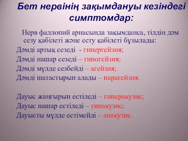 Бет нервінің зақымдануы кезіндегі симптомдар: Нерв фаллопий арнасында зақымданса, тілдің дәм