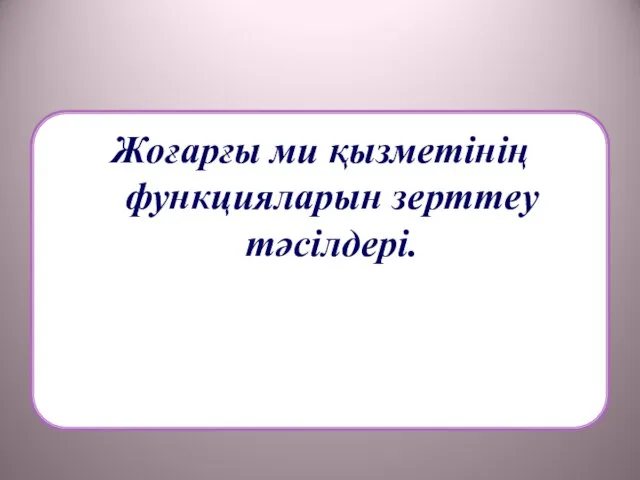 Жоғарғы ми қызметінің функцияларын зерттеу тәсілдері.