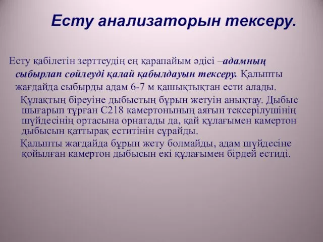 Есту анализаторын тексеру. Есту қабілетін зерттеудің ең қарапайым әдісі –адамның сыбырлап