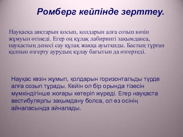 Ромберг кейпінде зерттеу. Науқасқа аяқтарын қосып, қолдарын алға созып көзін жұмуын