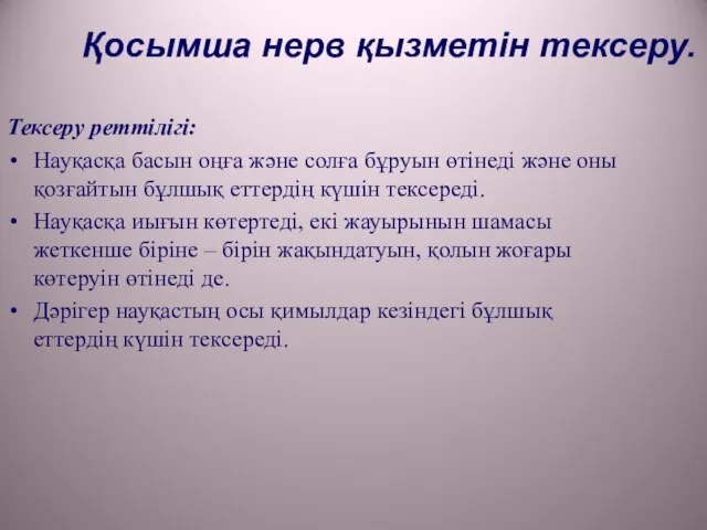 Қосымша нерв қызметін тексеру. Тексеру реттілігі: Науқасқа басын оңға және солға