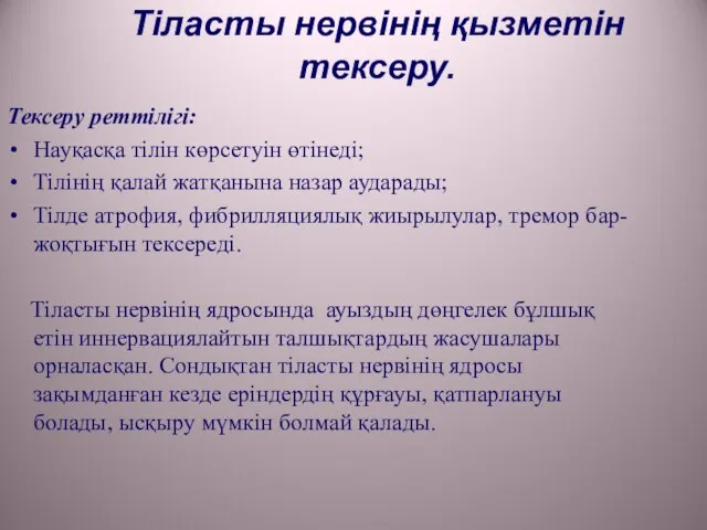 Тіласты нервінің қызметін тексеру. Тексеру реттілігі: Науқасқа тілін көрсетуін өтінеді; Тілінің