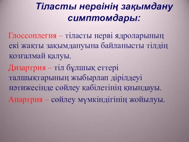 Тіласты нервінің зақымдану симптомдары: Глоссоплегия – тіласты нерві ядроларының екі жақты