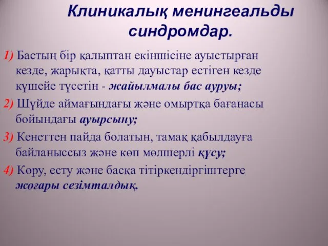 Клиникалық менингеальды синдромдар. 1) Бастың бір қалыптан екіншісіне ауыстырған кезде, жарықта,