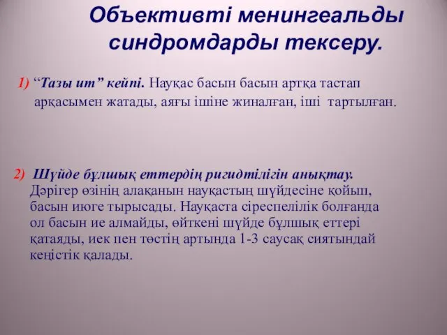 Объективті менингеальды синдромдарды тексеру. 1) “Тазы ит” кейпі. Науқас басын басын