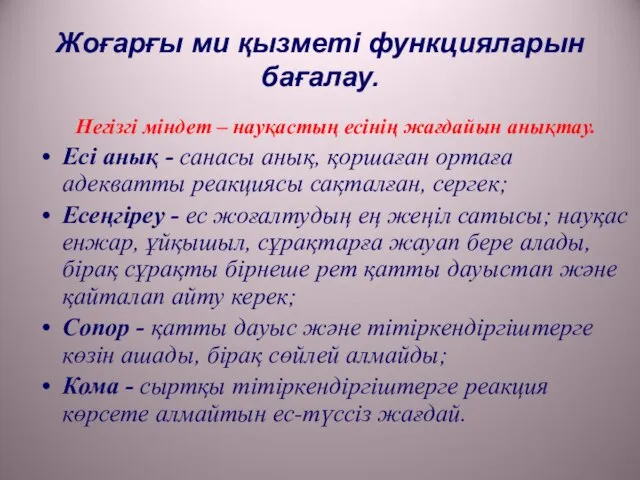 Жоғарғы ми қызметі функцияларын бағалау. Негізгі міндет – науқастың есінің жағдайын