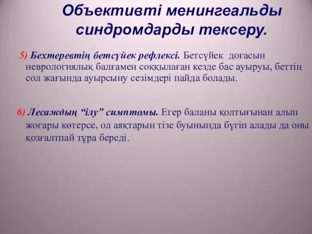 Объективті менингеальды синдромдарды тексеру. 5) Бехтеревтің бетсүйек рефлексі. Бетсүйек доғасын неврологиялық