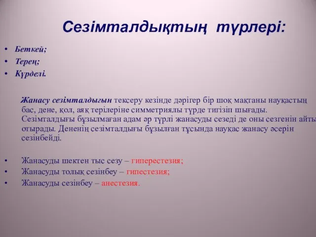 Сезімталдықтың түрлері: Беткей; Терең; Күрделі. Жанасу сезімталдығын тексеру кезінде дәрігер бір