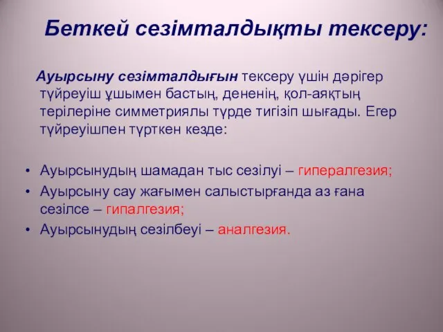 Беткей сезімталдықты тексеру: Ауырсыну сезімталдығын тексеру үшін дәрігер түйреуіш ұшымен бастың,