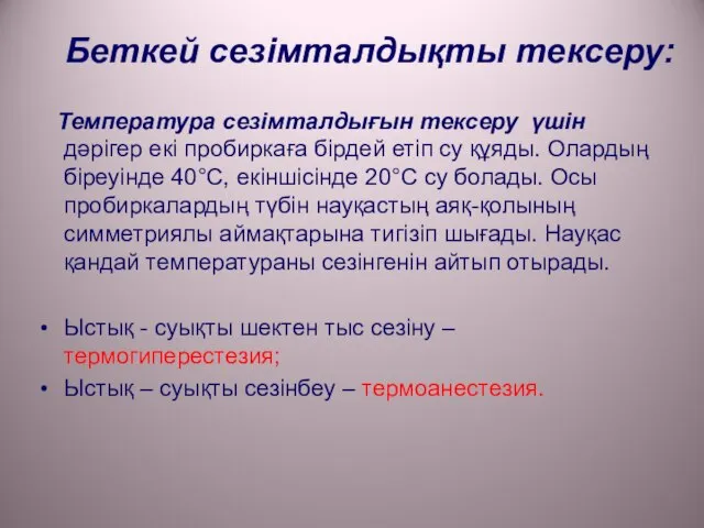 Беткей сезімталдықты тексеру: Температура сезімталдығын тексеру үшін дәрігер екі пробиркаға бірдей