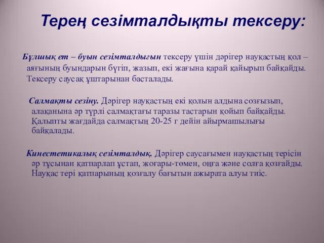 Терең сезімталдықты тексеру: Бұлшық ет – буын сезімталдығын тексеру үшін дәрігер