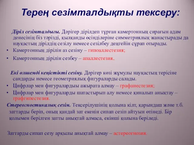 Терең сезімталдықты тексеру: Діріл сезімталдығы. Дәрігер дірілдеп тұрған камертонның сирағын адам