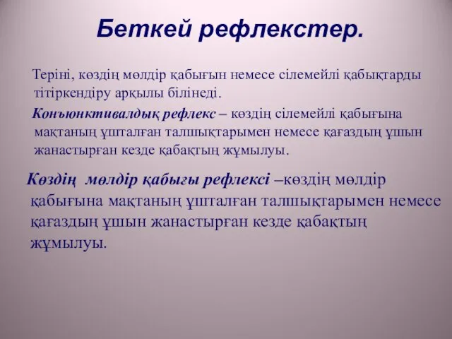 Беткей рефлекстер. Теріні, көздің мөлдір қабығын немесе сілемейлі қабықтарды тітіркендіру арқылы