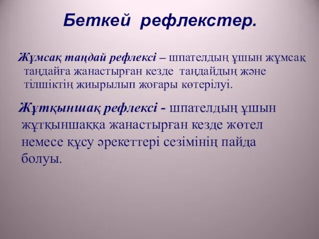 Беткей рефлекстер. Жұмсақ таңдай рефлексі – шпателдың ұшын жұмсақ таңдайға жанастырған