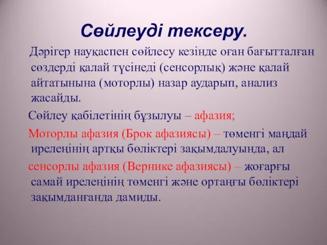 Сөйлеуді тексеру. Дәрігер науқаспен сөйлесу кезінде оған бағытталған сөздерді қалай түсінеді