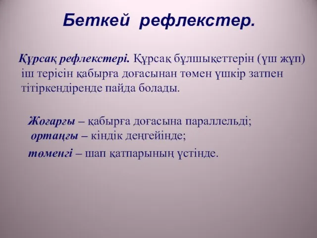 Беткей рефлекстер. Құрсақ рефлекстері. Құрсақ бұлшықеттерін (үш жұп) іш терісін қабырға