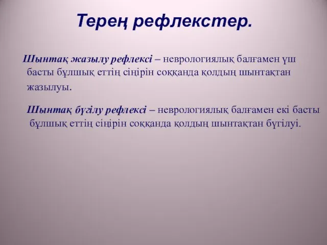 Терең рефлекстер. Шынтақ жазылу рефлексі – неврологиялық балғамен үш басты бұлшық