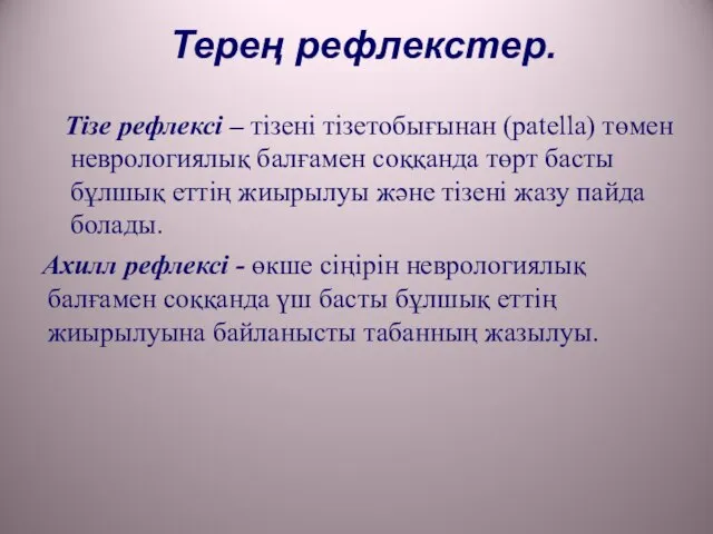 Терең рефлекстер. Тізе рефлексі – тізені тізетобығынан (patella) төмен неврологиялық балғамен