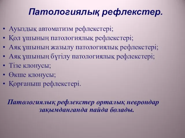 Патологиялық рефлекстер. Ауыздық автоматизм рефлекстері; Қол ұшының патологиялық рефлекстері; Аяқ ұшының