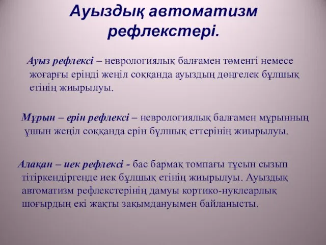 Ауыздық автоматизм рефлекстері. Ауыз рефлексі – неврологиялық балғамен төменгі немесе жоғарғы