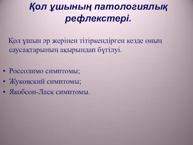 Қол ұшының патологиялық рефлекстері. Қол ұшын әр жерінен тітіркендірген кезде оның