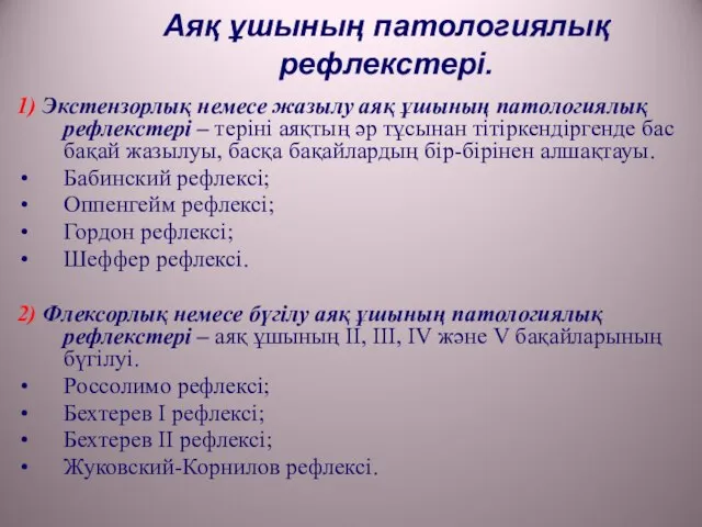 Аяқ ұшының патологиялық рефлекстері. 1) Экстензорлық немесе жазылу аяқ ұшының патологиялық