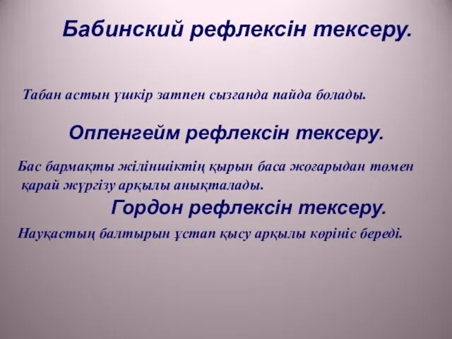 Бабинский рефлексін тексеру. Табан астын үшкір затпен сызғанда пайда болады. Оппенгейм