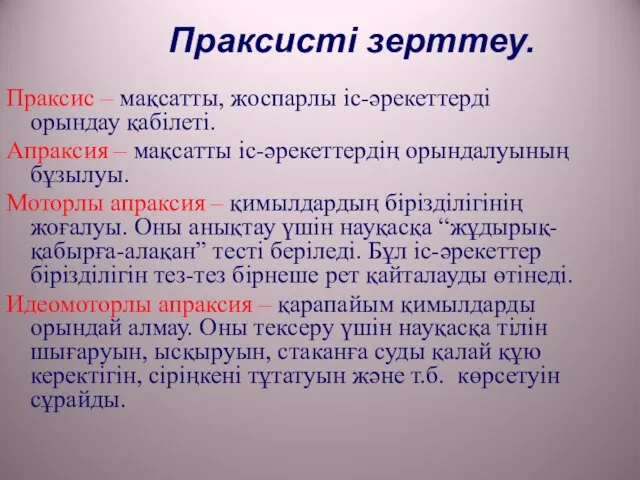 Праксисті зерттеу. Праксис – мақсатты, жоспарлы іс-әрекеттерді орындау қабілеті. Апраксия –