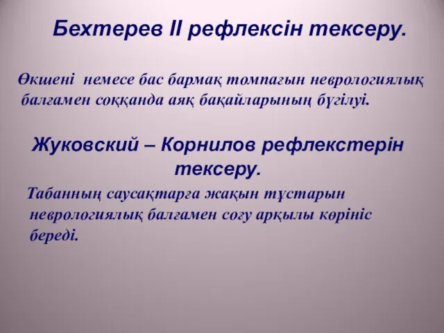 Бехтерев ІІ рефлексін тексеру. Өкшені немесе бас бармақ томпағын неврологиялық балғамен