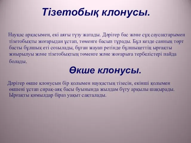 Тізетобық клонусы. Науқас арқасымен, екі аяғы түзу жатады. Дәрігер бас және