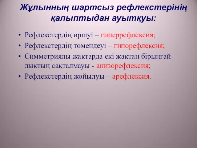 Жұлынның шартсыз рефлекстерінің қалыптыдан ауытқуы: Рефлекстердің өршуі – гиперрефлексия; Рефлекстердің төмендеуі