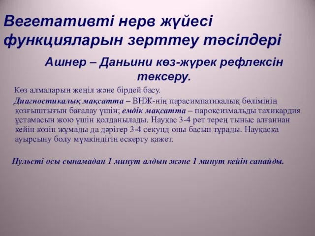 Ашнер – Даньини көз-жүрек рефлексін тексеру. Көз алмаларын жеңіл және бірдей