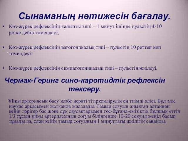 Сынаманың нәтижесін бағалау. Көз-жүрек рефлексінің қалыпты типі – 1 минут ішінде