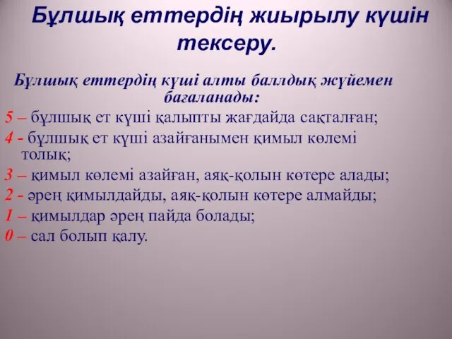 Бұлшық еттердің жиырылу күшін тексеру. Бұлшық еттердің күші алты баллдық жүйемен