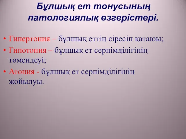 Бұлшық ет тонусының патологиялық өзгерістері. Гипертония – бұлшық еттің сіресіп қатаюы;