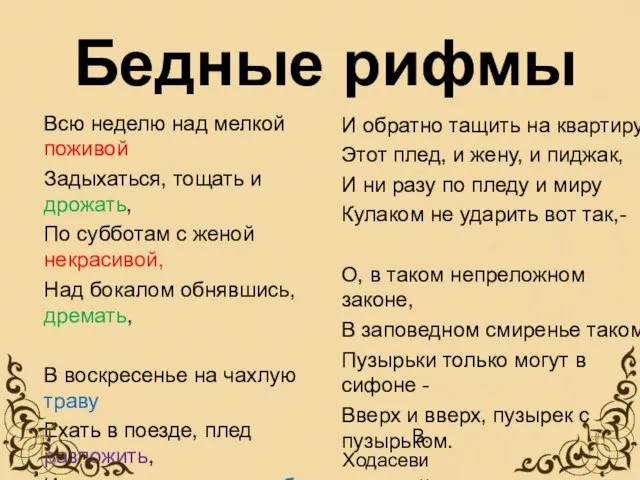 Всю неделю над мелкой поживой Задыхаться, тощать и дрожать, По субботам