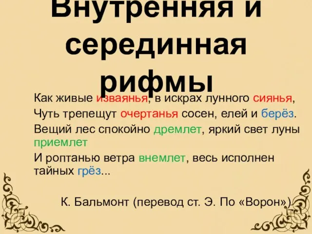 Как живые изваянья, в искрах лунного сиянья, Чуть трепещут очертанья сосен,