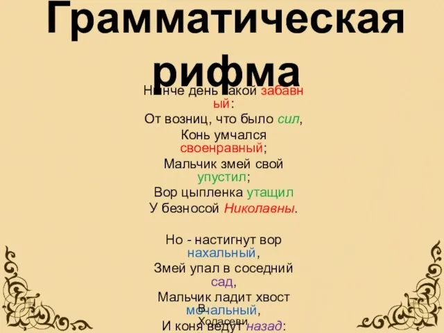 Нынче день такой забавный: От возниц, что было сил, Конь умчался