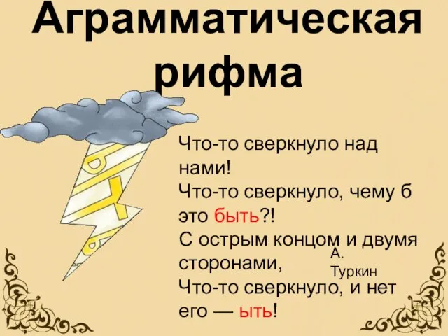 Что-то сверкнуло над нами! Что-то сверкнуло, чему б это быть?! С